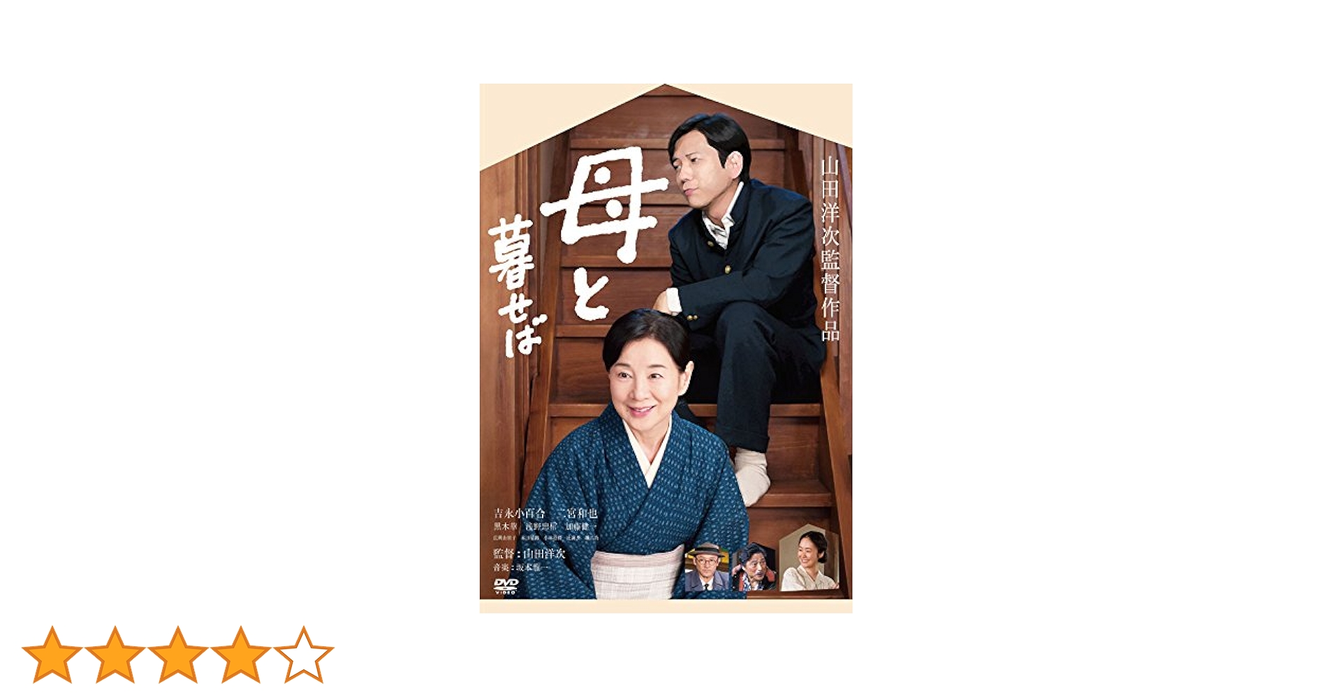 Amazon.co.jp: 母と暮せば [DVD] : 吉永小百合, 二宮和也, 黒木